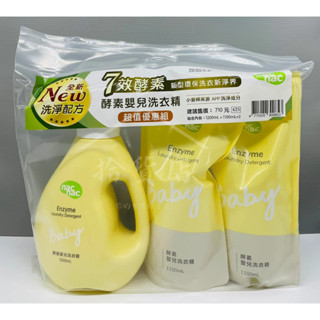 nac nac 超值優惠組 酵素嬰兒洗衣精 1罐+2補充包