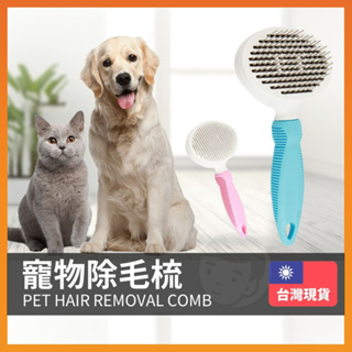 【台灣出貨】寵物梳子 除毛梳 寵物梳 貓梳子 寵物刷毛 狗梳子 寵物梳毛 寵物除毛 寵物刷