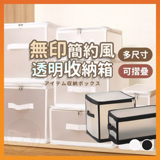 【臺灣出貨】折疊收納箱 收納箱 衣物收納 摺疊收納箱 衣服收納箱 衣物收納箱 透明收納箱 無印風收納 無印風收納箱