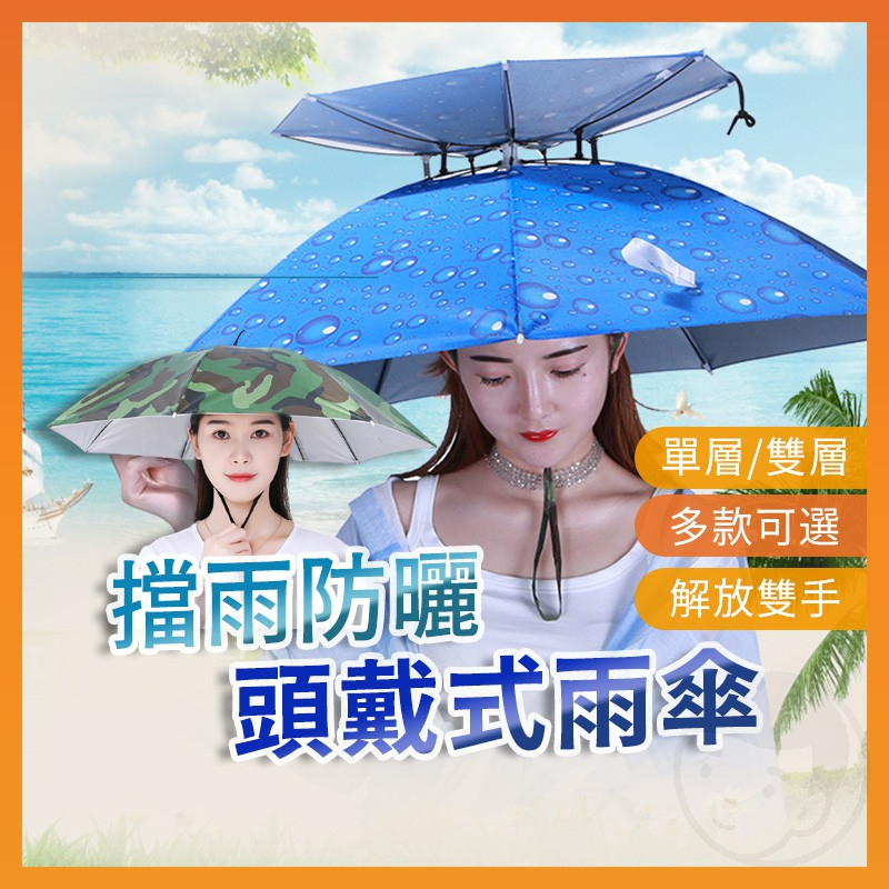 【台灣出貨】傘帽 釣魚傘 雨傘帽 雨傘 傘 折疊傘 遮陽傘 摺疊傘 斗笠 戶外遮陽傘 釣魚雨傘 釣魚遮陽傘 折疊雨傘