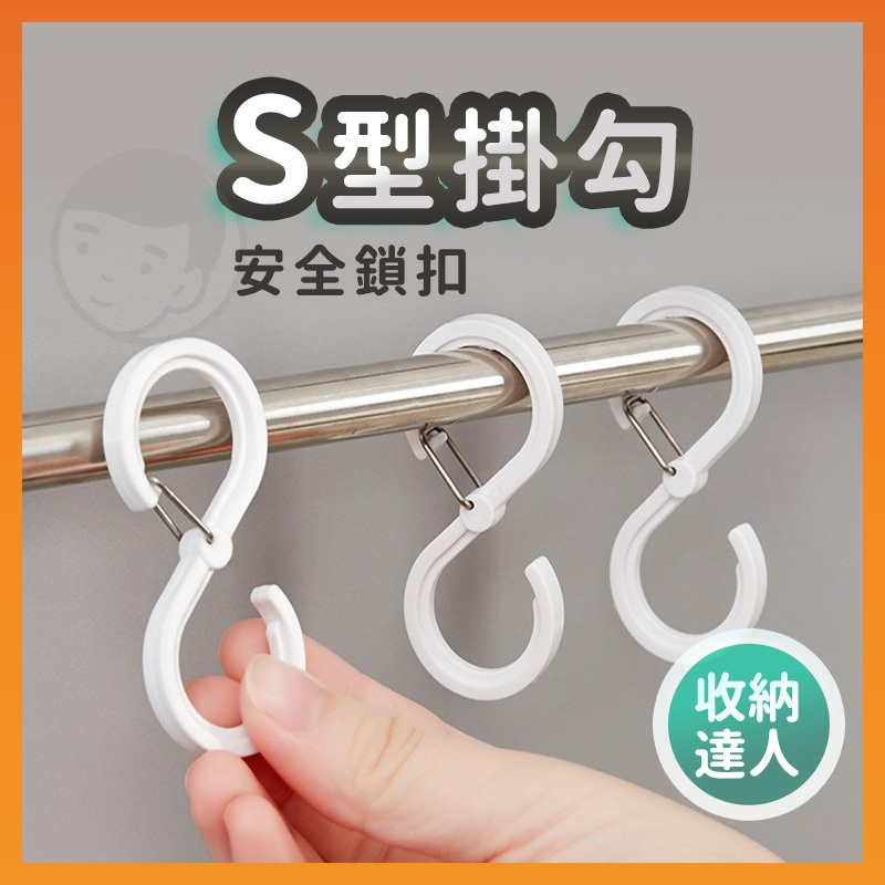【台灣出貨】S掛勾 S掛鉤 S型掛勾 橫桿掛鉤 卡扣掛勾 衣櫃掛勾 雨傘掛勾 塑膠掛勾 免釘掛鈎