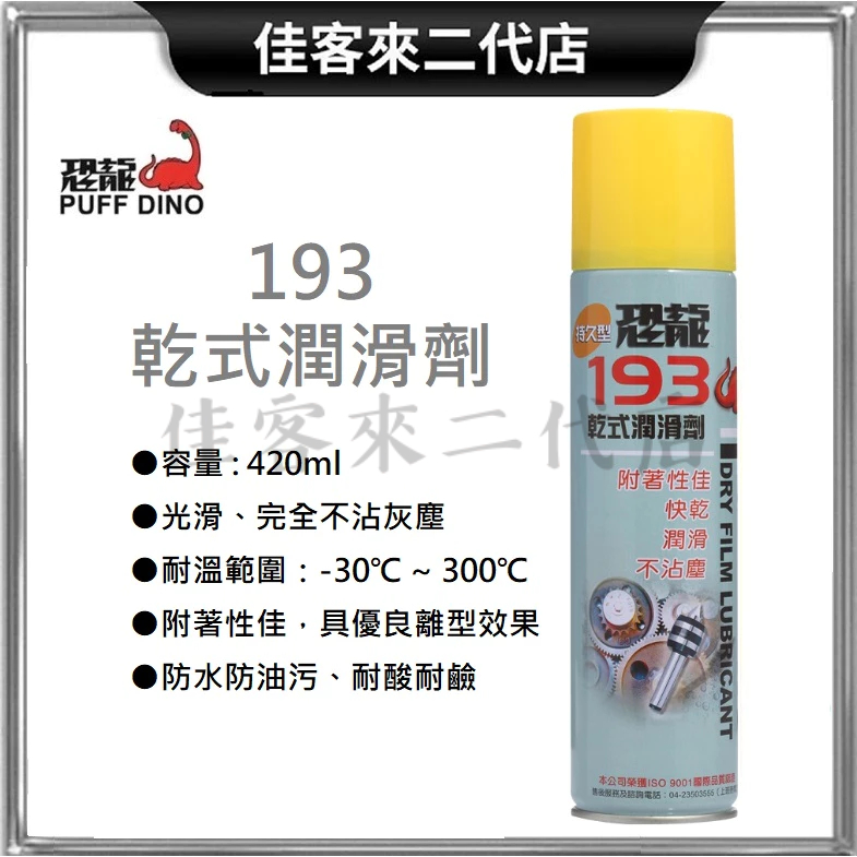 含稅 台灣公司貨 193 乾式潤滑劑 420ml PUFF DINO 恐龍 乾性潤滑劑 乾式潤滑油 鏈條清潔劑 軌道潤滑