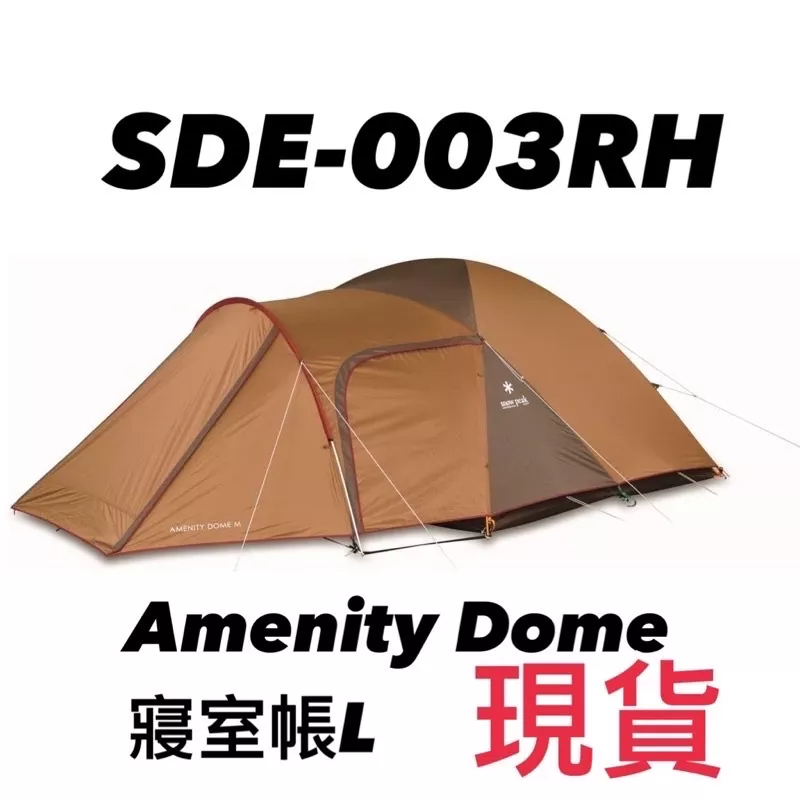 「482 STUDIO」日本 SNOW PEAK SDE-003 寢室帳(L) 帳篷