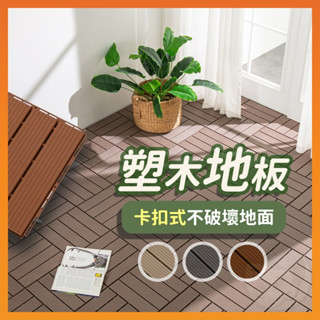 【特價出清】地板 木地板 卡扣地板 陽臺地板 塑木地板 戶外地板 拼接地板 木紋地板 木地板卡扣 耐磨地板