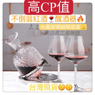 水晶玻璃360度紅酒醒酒器不倒翁醒酒器陀螺紅酒晶創意快速搖晃家用輕級網紅旋轉陀螺醒酒器奔赴網紅同款奢華居家生活CP值