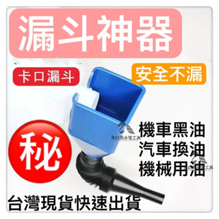免手扶漏斗神器倒油免扶漏斗卡扣式加油加玻璃水倒油神器傢用換油加長萬向漏斗可拆式修車機車換黑油DIY機械油水不漏機車黑油神