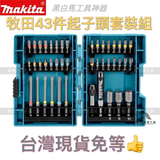 Makita牧田43件組電動工具配件全新43件起子頭組 B-55697批頭組套批頭套裝彩虹盒電動內六角起子頭電工木工