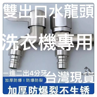 水龍頭雙用水龍頭水電工具洗衣機專用神器不銹鋼水龍頭洗衣機專用一進二出304雙用水龍頭4分家用自來水開關水龍頭