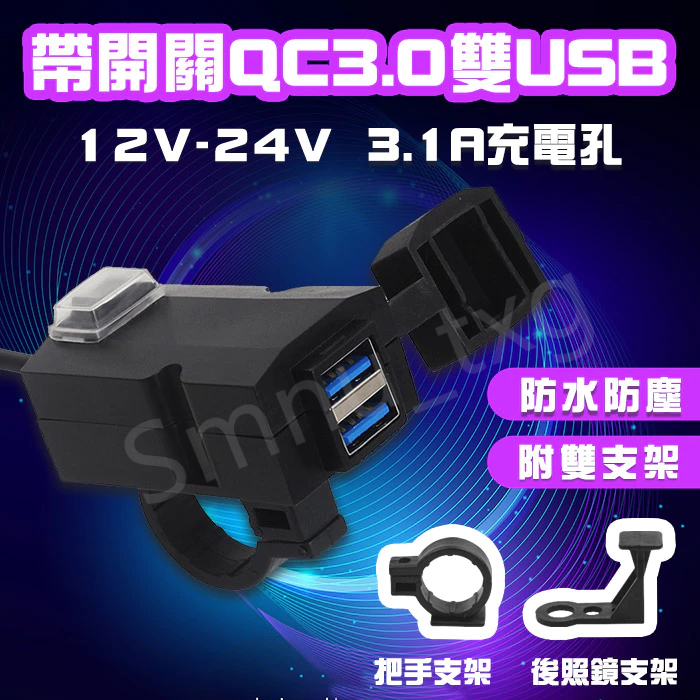 QC3.0雙USB機車充電器 車充 車把USB 充電器 3.1A 充電座 12V 24V USB 防水 獨立開關