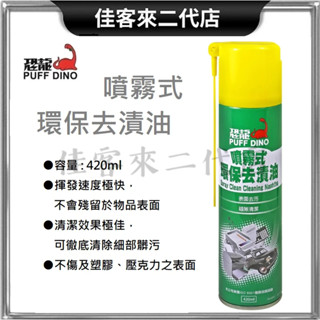 含稅 臺灣公司貨 噴霧式環保去漬油 420ml PUFF DINO 恐龍 噴式去漬油 去漬油 髒汙清潔劑 環保去漬油