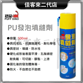 含稅 台灣公司貨 PU發泡填縫劑 500ml PUFF DINO 恐龍 PU發泡劑 裂縫填補 填縫劑 恐龍發泡劑 發泡劑