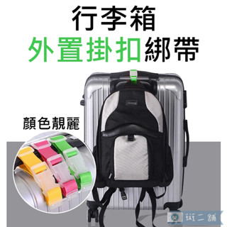 斑二舖∣行李箱外接掛扣綁帶∣萬用掛扣 行李綁帶 行李箱外掛帶 旅行箱扣環 省力掛勾 萬用綁帶 束帶 扣環 掛扣 掛勾