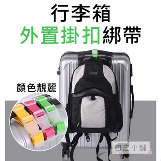 田莊小舖∣行李箱外接掛扣綁帶∣萬用掛扣 行李綁帶 行李箱外掛帶 旅行箱扣環 省力掛勾 萬用綁帶 束帶 扣環 掛扣 掛勾