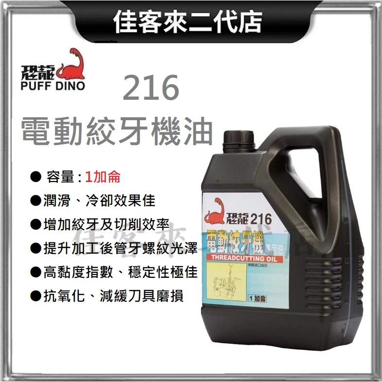 含稅 台灣公司貨 216 電動絞牙機油 1加侖 1G PUFF DINO 恐龍 絞牙攻牙油 絞牙機油 絞油 機油 絞牙油