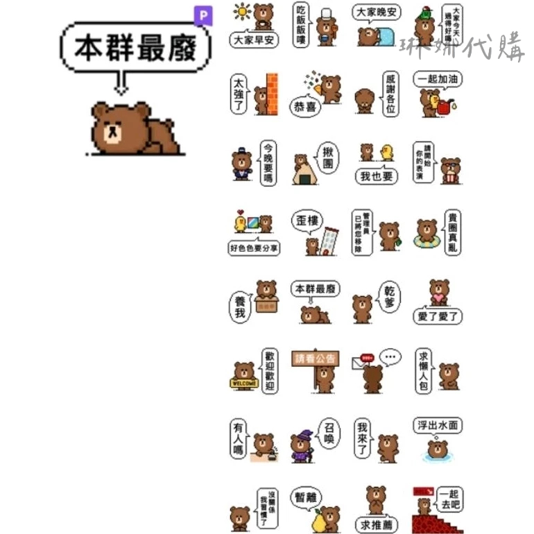 點陣星球- 熊大群聊篇 LINE貼圖 LINE FRIENDS 熊大 萬用實用貼圖 像素感 可愛 敷衍 免打字