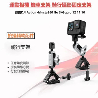 DJI Action 4 機車支架 Insta360 X4 X3/Gopro 12 11單車夾固定支架 騎行攝影固定支架