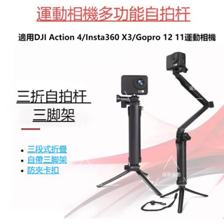 DJI Action 4 自拍杆 三向調節臂 多功能三折自拍杆 Insta360 X4 X3/GoPro相機支架