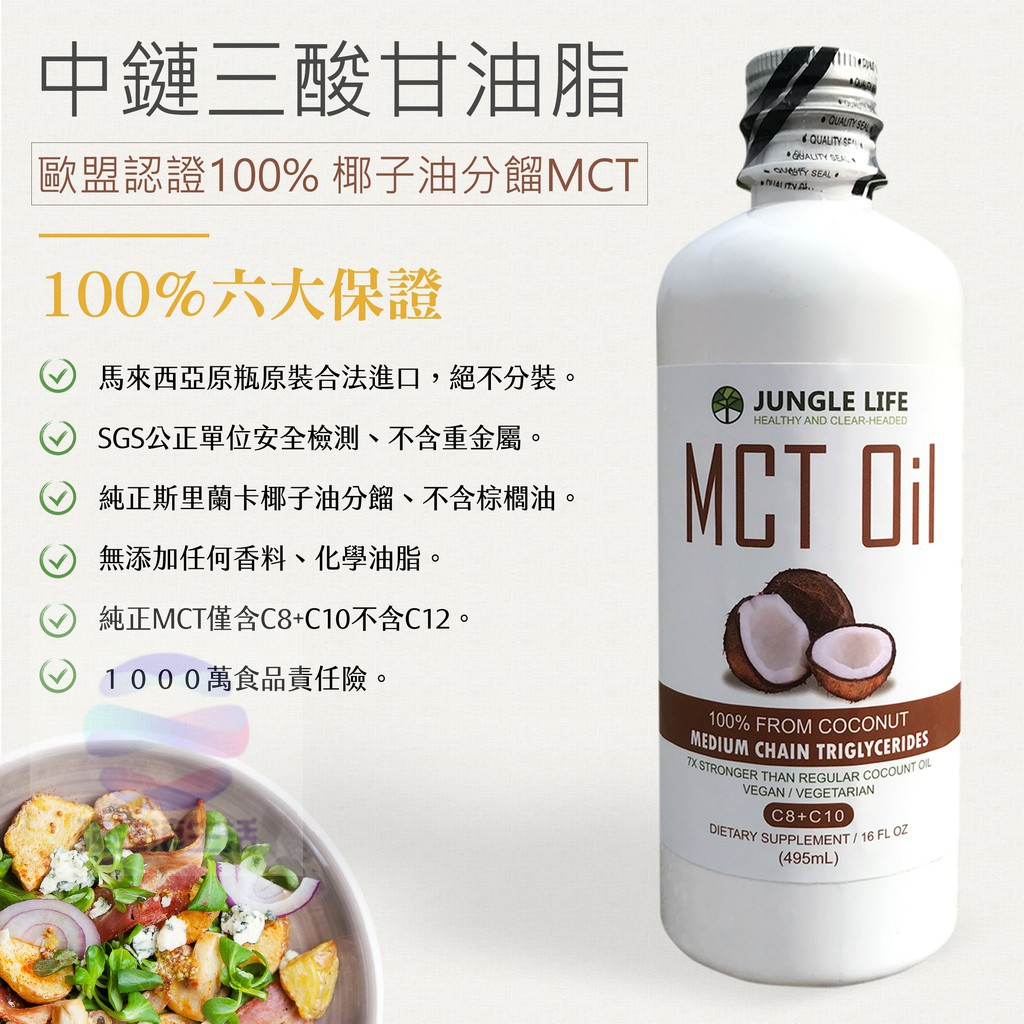 強強滾 Jungle MCT油,MCT Oil, (100% 椰子提煉) 防彈咖啡 生酮飲食 椰子油 大瓶