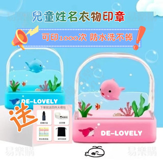 🐳送豪華禮包🐳衣服印章 防水印章 防水姓名貼紙 卡通姓名章 連續姓名章 幼稚園國小衣物印章 幼兒寶 兒童姓名印章