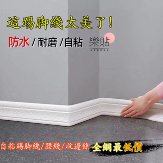 新款 踢腳線 防水耐磨 3D立體腳線 自粘踢腳線 墻貼 腰線貼紙 電視背景墻封邊條 客廳裝飾貼紙 臥室墻角線