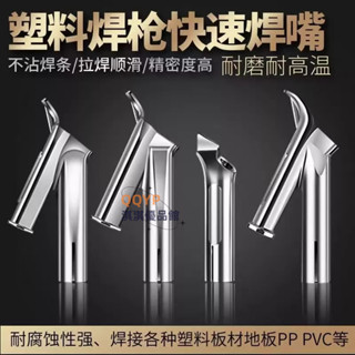 🔥 可開發票 🔥焊槍頭配件 #焊嘴 pp pvc板材塑膠焊槍焊嘴配件槍頭塑膠板焊嘴三角焊嘴塑膠焊槍頭嘴