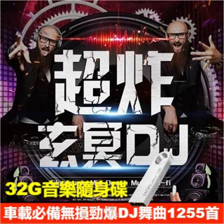 【精選嗨曲】玄冥二老無損勁爆電音DJ舞曲音樂 大鬍子重低音串燒嗨曲 mp3熱門歌曲 車用usb音樂碟