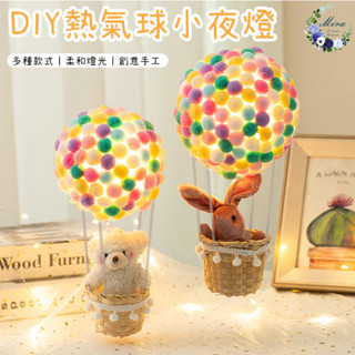 熱氣球小夜燈材料包 手工熱氣球diy材料包 兒童手作 親子手作 少女心 手工房間裝飾 生日禮物 DIY【Mira愛手作】