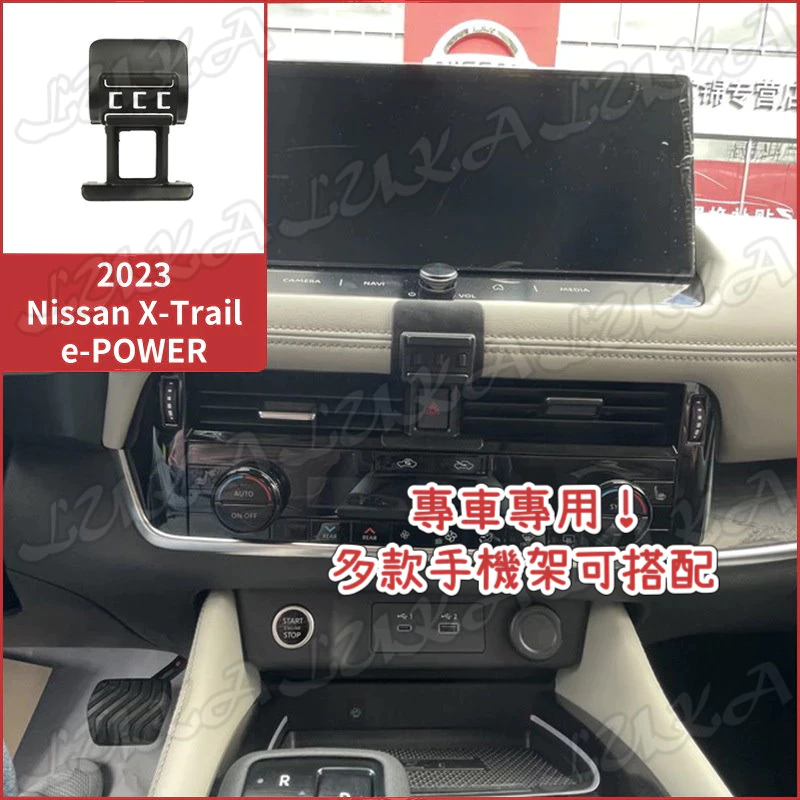 Nissan 日產 23-24 X-Trail ePOWER T33 手機架 手機支架 汽車手機架 車用手機支架 專用座
