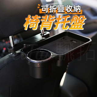 Tw現貨 椅背託盤 可摺疊收納 椅背餐桌 後座置物 手機座 水杯架 飲料架 椅背置物 汽車收納 汽車百貨