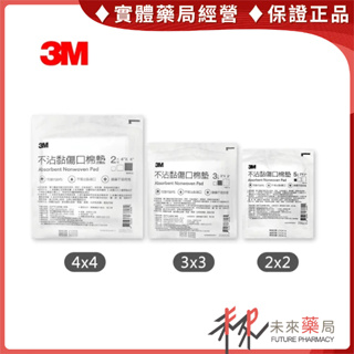 3M 不沾黏吸收棉墊 2X2 / 3X3 / 4X4【未來藥局】