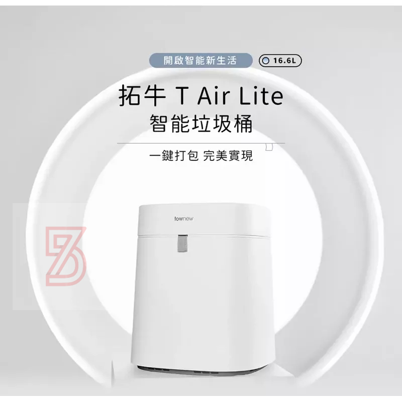 75海 小米有品-拓牛 T Air Lite / T Air X 智能垃圾桶 自動打包 感應開蓋