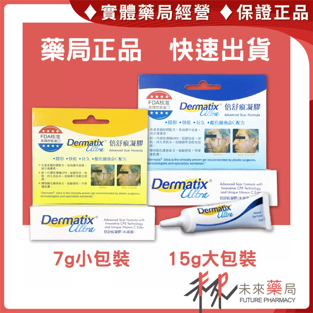 倍舒痕 疤痕凝膠 15g/條 倍舒痕凝膠 Dermatix Ultra【未來藥局】