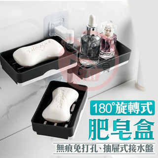 旋轉肥皂盒 臺灣現貨 置物盒 肥皂架 壁掛置物架 旋轉肥皂架 瀝水置物架 雙向旋轉置物架 浴室置物架 瀝水架