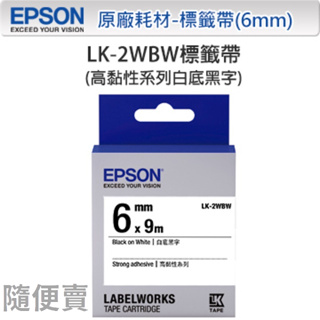 ★隨便賣★ EPSON LK-2WBW 6mm 白底黑字 C53S652405 原廠高黏性系列標籤帶