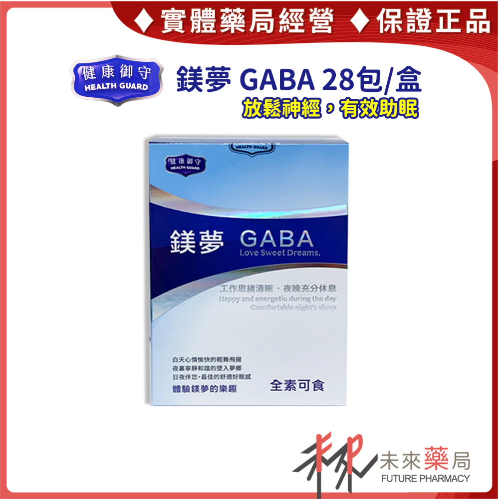 健康御守 鎂夢 GABA  28包【未來藥局】