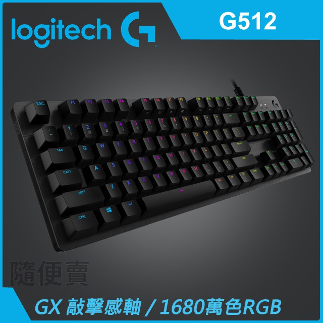 ★隨便賣★全新公司貨 羅技 G512 RGB 機械遊戲鍵盤(青軸)