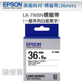 ★隨便賣★ EPSON LK-7WBN 36mm 白底黑字 C53S657401 原廠一般系列標籤帶