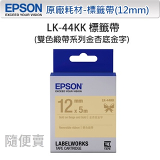 ★隨便賣★ EPSON LK-44KK 12mm 金杏底金字 C53S654461 原廠雙色緞帶系列 標籤帶
