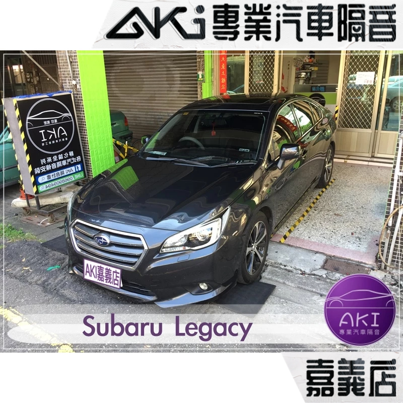 ❮單項❯ Subaru Legacy 4D 5D A柱 B柱 C柱 門下 後尾門 後車廂 隔音條 靜化論 AKI 嘉義店