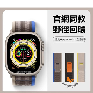 Ultra 2代現貨新款野徑回環式 Apple watch9蘋果手錶錶帶 iwatch8錶帶 49MM 透氣親膚 45M