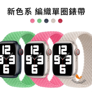 Apple Watch9代錶帶 單圈編織尼龍錶帶 S6/se/5/4 7/8代錶帶 一件式彈力錶帶 45mm 44mm