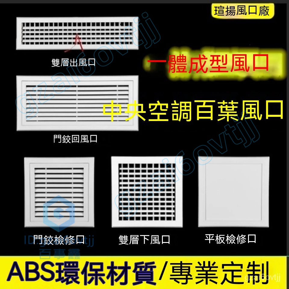 【可客製】ABS中央空調出風口 格柵 百葉通風口 送排氣檢修門鉸回風口 浴室門百葉窗 出風口 百葉窗 通風百葉 塑膠門