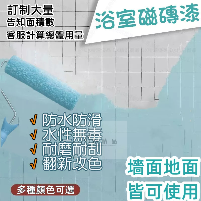 客制定制大量 磁磚漆 浴室漆 翻新改色 瓷磚漆 浴室油漆 浴室改色 油漆 浴室防水漆 地板漆 瓷磚漆 浴室磁磚漆 陶瓷漆