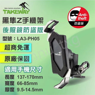 TAKEWAY 黑隼Z手機架 後照鏡防盜版 LA3-PH05