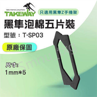 TAKEWAY 黑隼 T-SP03 吸震泡棉 1mm 五片裝 黑隼Z手機座 泡棉墊片 後墊片 手機架墊片 加厚