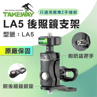 TAKEWAY 黑隼 防盜版支架+底座 LA5 後照鏡支架 後照鏡二代支架 1/4"螺絲轉接快拆球頭 後照鏡防盜支架