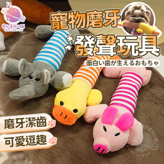 【磨牙玩具🐶】寵物磨牙發聲玩具 可愛動物造型磨牙玩具 狗貓玩具 啾啾玩具 發聲玩具 絨毛造型玩具 【HP34】