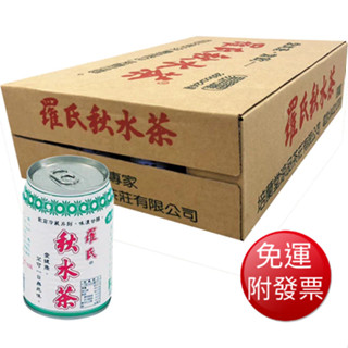 【免運】羅氏秋水茶 易開罐 (280ml*24瓶/箱) 【現貨 附發票】