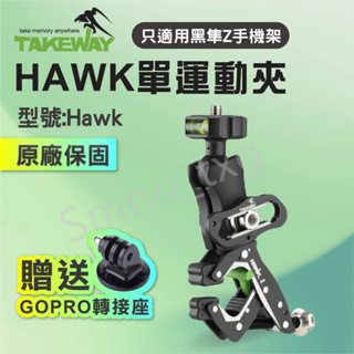 TAKEWAY黑隼 Hawk運動夾 極限運動夾HAWK1系列 單機版 夾具 橫桿支架 手機座