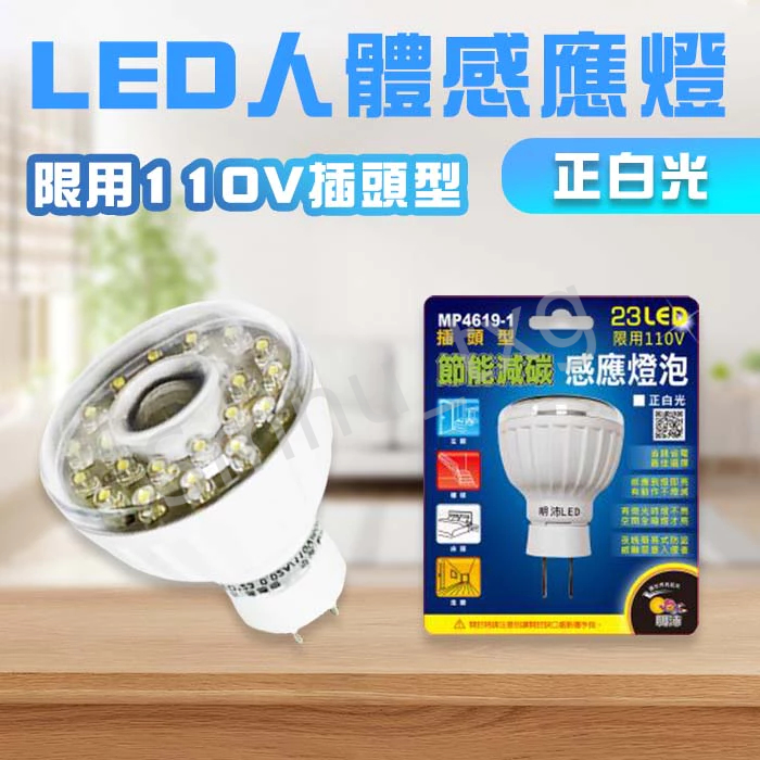 明沛 LED人體感應燈 插頭式 MP4619-1 MP4619-2 台灣廠商/高亮度/節能省電/感應燈/白光 樓梯燈